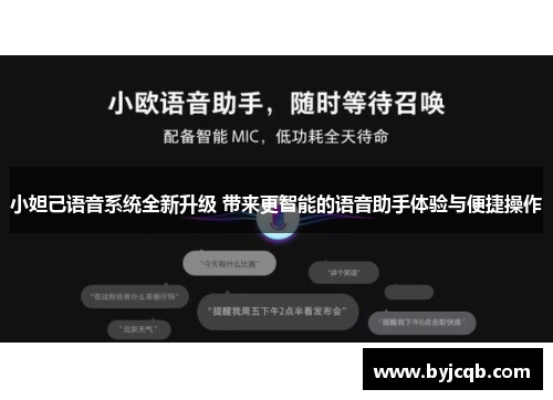 小妲己语音系统全新升级 带来更智能的语音助手体验与便捷操作