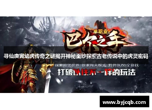 寻仙庚寅幼虎传奇之谜揭开神秘面纱探索古老传说中的虎灵密码