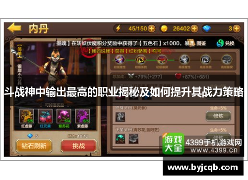 斗战神中输出最高的职业揭秘及如何提升其战力策略