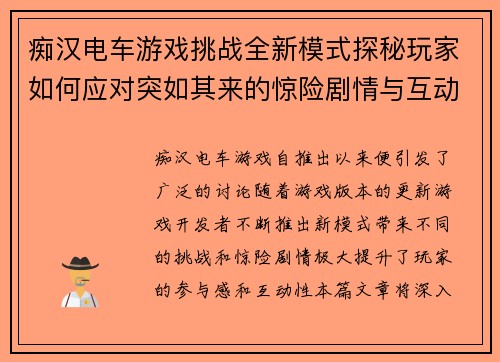 痴汉电车游戏挑战全新模式探秘玩家如何应对突如其来的惊险剧情与互动任务