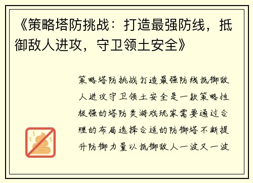 《策略塔防挑战：打造最强防线，抵御敌人进攻，守卫领土安全》