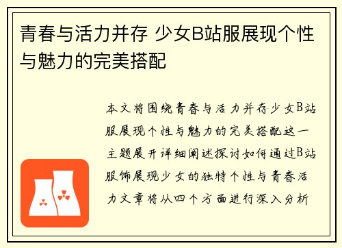 青春与活力并存 少女B站服展现个性与魅力的完美搭配