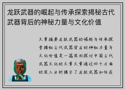 龙跃武器的崛起与传承探索揭秘古代武器背后的神秘力量与文化价值