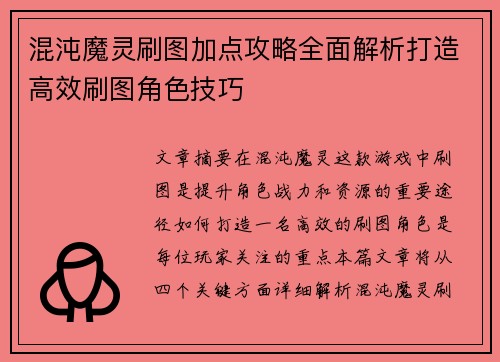 混沌魔灵刷图加点攻略全面解析打造高效刷图角色技巧