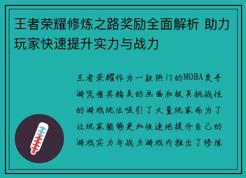 王者荣耀修炼之路奖励全面解析 助力玩家快速提升实力与战力