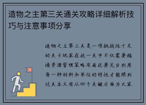 造物之主第三关通关攻略详细解析技巧与注意事项分享