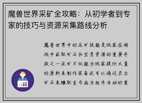 魔兽世界采矿全攻略：从初学者到专家的技巧与资源采集路线分析