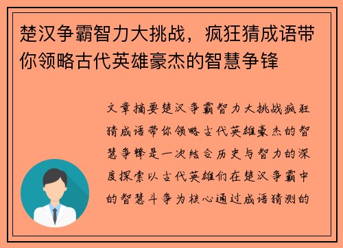 楚汉争霸智力大挑战，疯狂猜成语带你领略古代英雄豪杰的智慧争锋