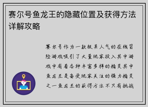 赛尔号鱼龙王的隐藏位置及获得方法详解攻略
