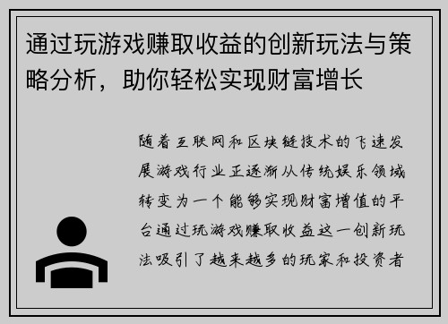 通过玩游戏赚取收益的创新玩法与策略分析，助你轻松实现财富增长