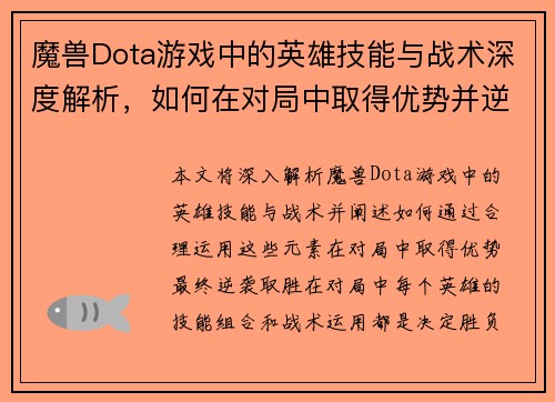 魔兽Dota游戏中的英雄技能与战术深度解析，如何在对局中取得优势并逆袭胜利