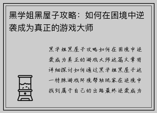 黑学姐黑屋子攻略：如何在困境中逆袭成为真正的游戏大师