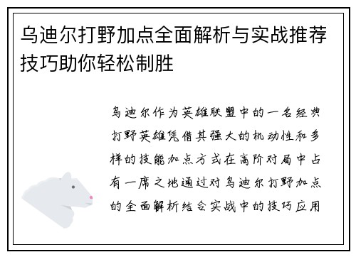 乌迪尔打野加点全面解析与实战推荐技巧助你轻松制胜