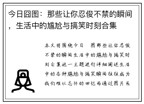 今日囧图：那些让你忍俊不禁的瞬间，生活中的尴尬与搞笑时刻合集