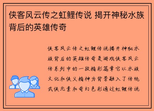 侠客风云传之虹鲤传说 揭开神秘水族背后的英雄传奇