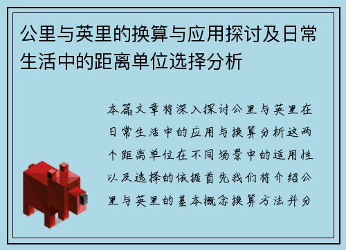 公里与英里的换算与应用探讨及日常生活中的距离单位选择分析