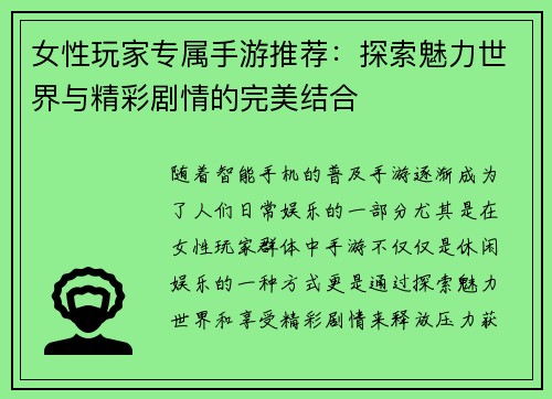 女性玩家专属手游推荐：探索魅力世界与精彩剧情的完美结合