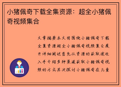 小猪佩奇下载全集资源：超全小猪佩奇视频集合