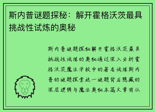 斯内普谜题探秘：解开霍格沃茨最具挑战性试炼的奥秘