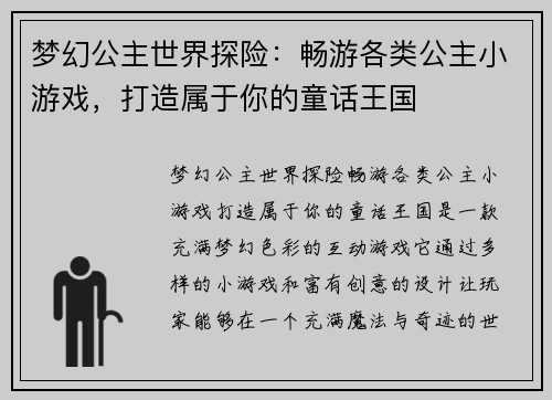 梦幻公主世界探险：畅游各类公主小游戏，打造属于你的童话王国