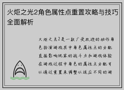 火炬之光2角色属性点重置攻略与技巧全面解析
