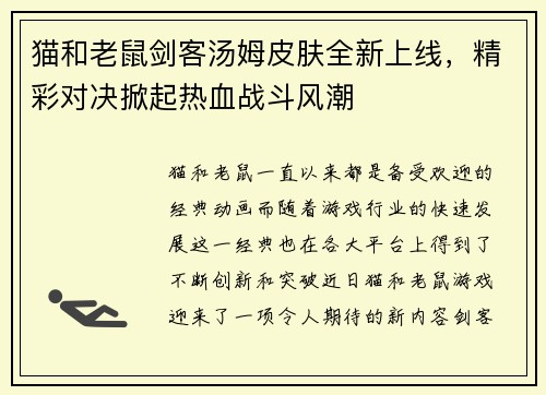 猫和老鼠剑客汤姆皮肤全新上线,精彩对决掀起热血战斗风潮 猫和老鼠剑客汤姆皮肤全新上线,精彩对决掀起热血战斗风潮