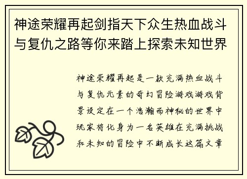神途荣耀再起剑指天下众生热血战斗与复仇之路等你来踏上探索未知世界的奇幻冒险