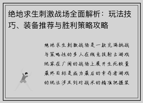 绝地求生刺激战场全面解析：玩法技巧、装备推荐与胜利策略攻略