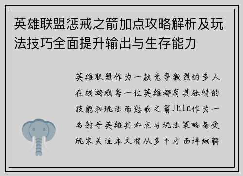 英雄联盟惩戒之箭加点攻略解析及玩法技巧全面提升输出与生存能力