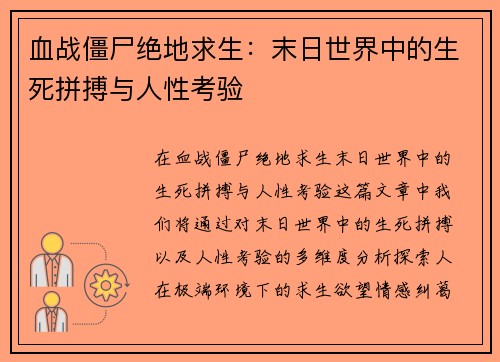 血战僵尸绝地求生：末日世界中的生死拼搏与人性考验