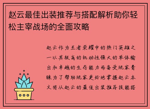 赵云最佳出装推荐与搭配解析助你轻松主宰战场的全面攻略