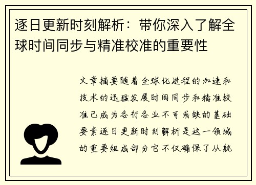 逐日更新时刻解析：带你深入了解全球时间同步与精准校准的重要性