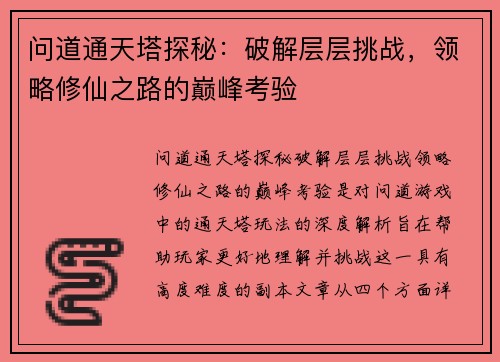 问道通天塔探秘：破解层层挑战，领略修仙之路的巅峰考验