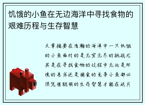饥饿的小鱼在无边海洋中寻找食物的艰难历程与生存智慧
