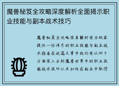 魔兽秘笈全攻略深度解析全面揭示职业技能与副本战术技巧