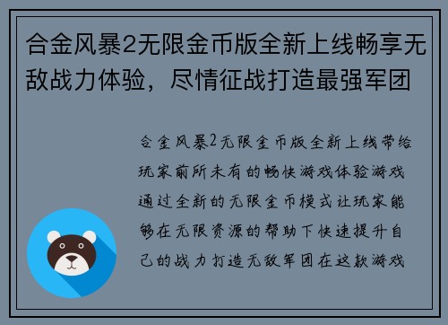 合金风暴2无限金币版全新上线畅享无敌战力体验，尽情征战打造最强军团