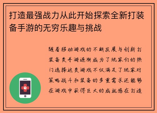 打造最强战力从此开始探索全新打装备手游的无穷乐趣与挑战