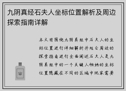 九阴真经石夫人坐标位置解析及周边探索指南详解