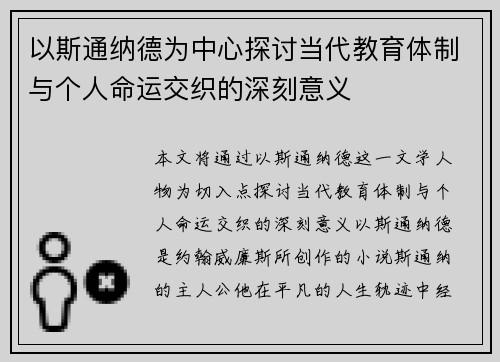 以斯通纳德为中心探讨当代教育体制与个人命运交织的深刻意义