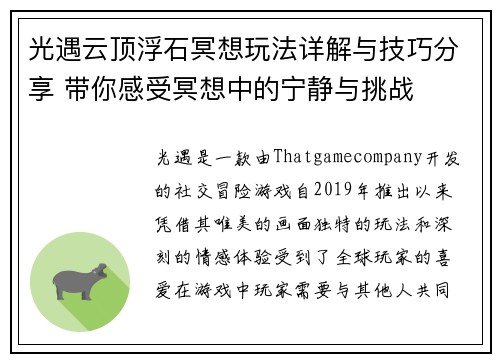 光遇云顶浮石冥想玩法详解与技巧分享 带你感受冥想中的宁静与挑战