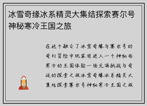 冰雪奇缘冰系精灵大集结探索赛尔号神秘寒冷王国之旅
