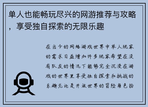 单人也能畅玩尽兴的网游推荐与攻略,享受独自探索的无限乐趣 单人也能畅玩尽兴的网游推荐与攻略,享受独自探索的无限乐趣