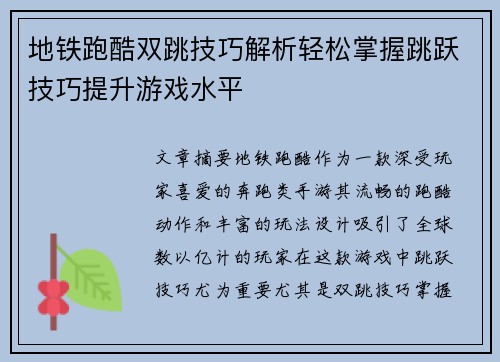 地铁跑酷双跳技巧解析轻松掌握跳跃技巧提升游戏水平